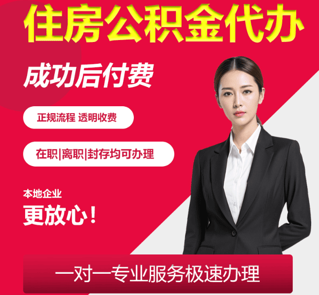 临河住房公积金代办